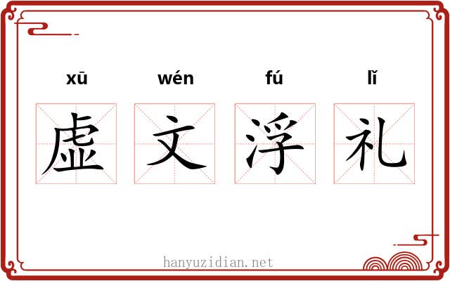 虚文浮礼