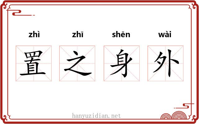 置之身外