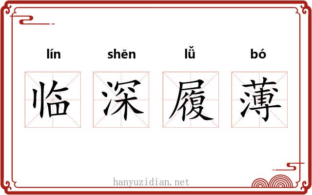 临深履薄