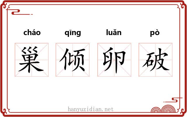 巢倾卵破