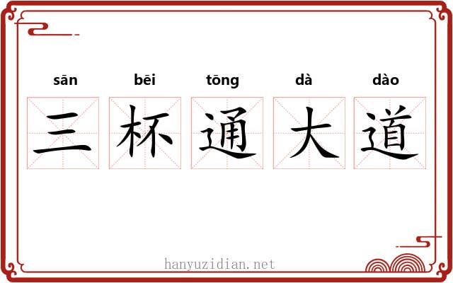 三杯通大道