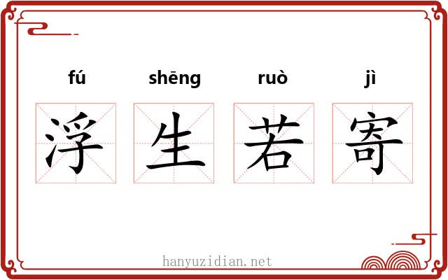 浮生若寄