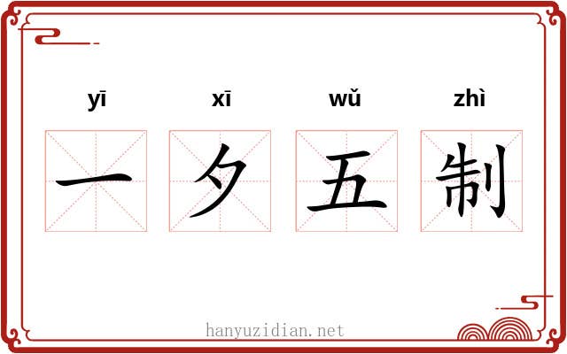 一夕五制
