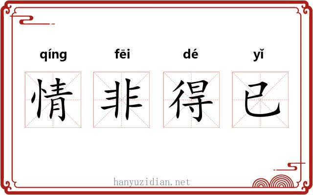 情非得已