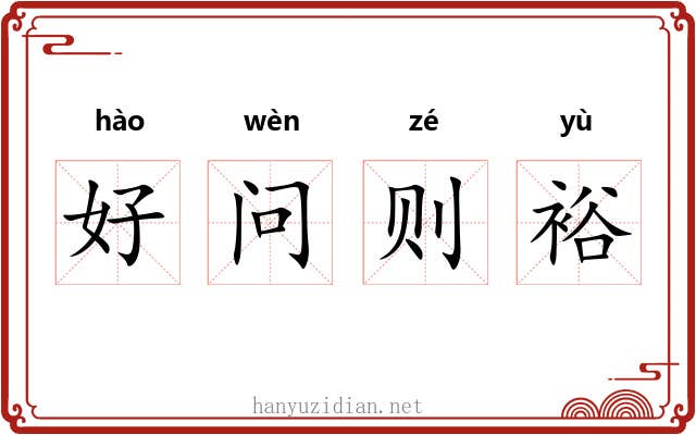 好问则裕