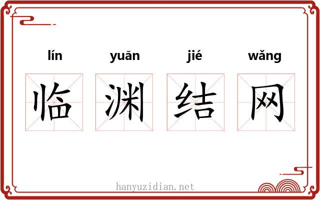 临渊结网