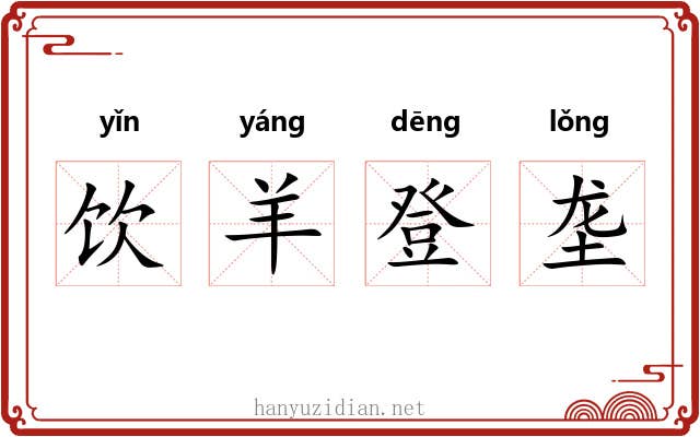 饮羊登垄
