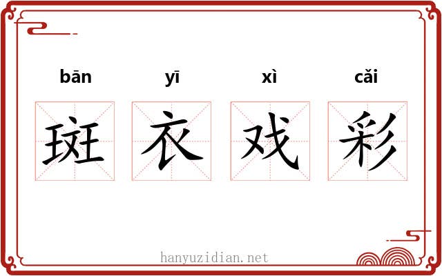 斑衣戏彩