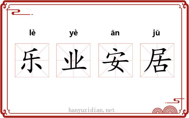 乐业安居