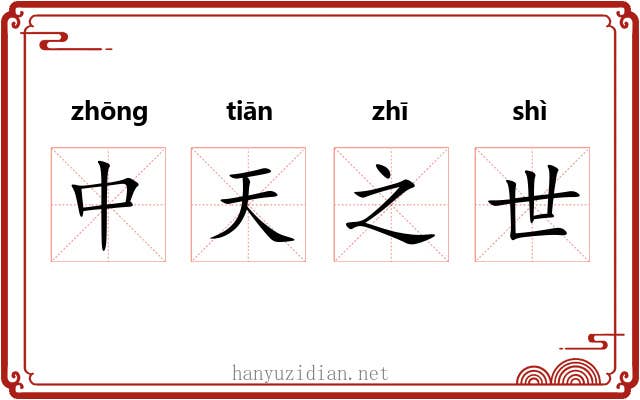 中天之世