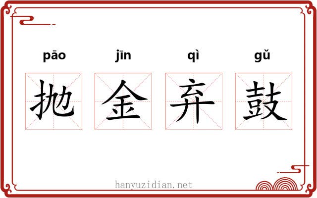 抛金弃鼓