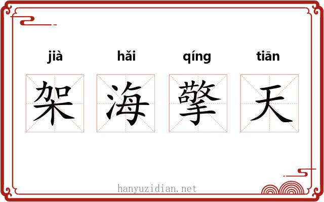架海擎天