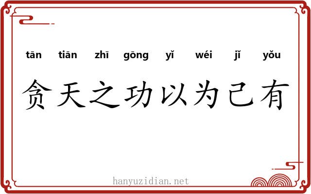 贪天之功以为己有
