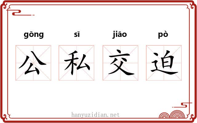公私交迫