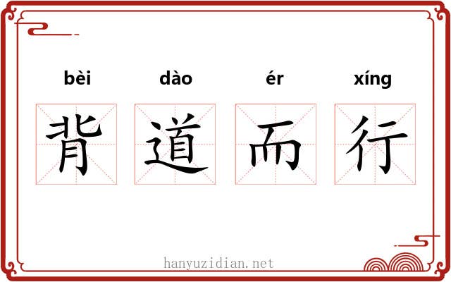 背道而行