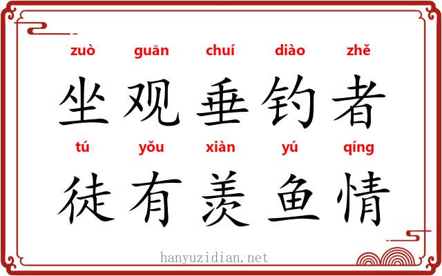 坐观垂钓者，徒有羡鱼情