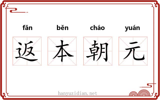 返本朝元