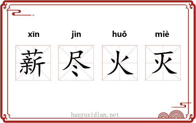 薪尽火灭