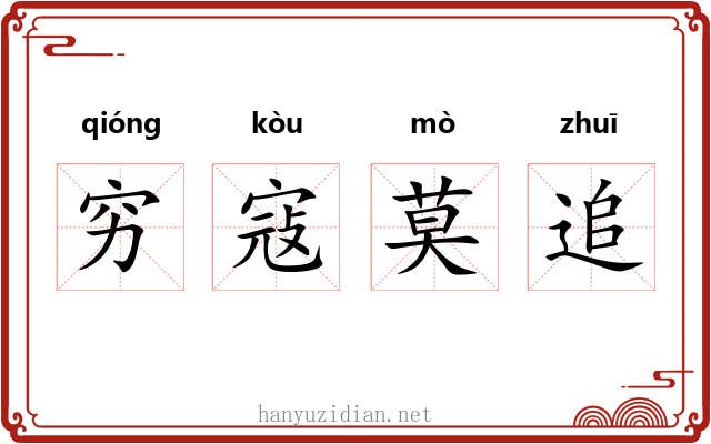 穷寇莫追