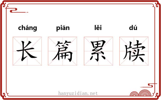 长篇累牍