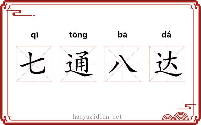七通八达
