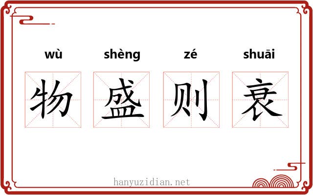 物盛则衰