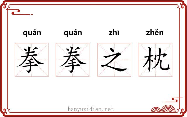 拳拳之枕