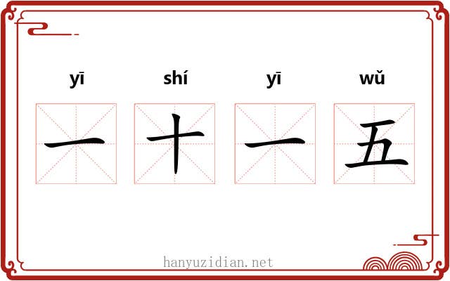 一十一五