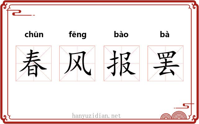 春风报罢