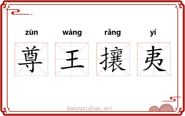 尊王攘夷