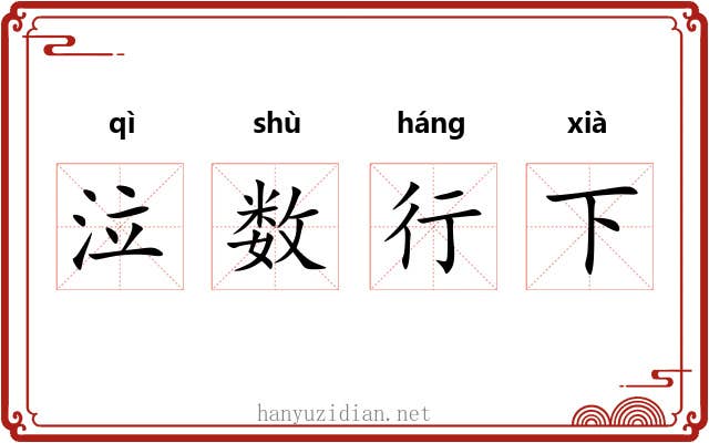 泣数行下