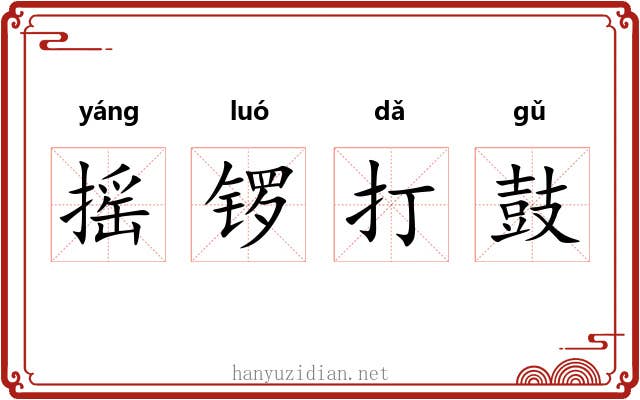 摇锣打鼓