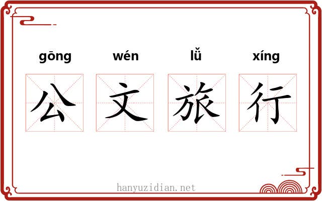 公文旅行
