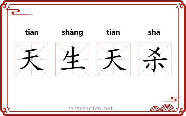 天生天杀
