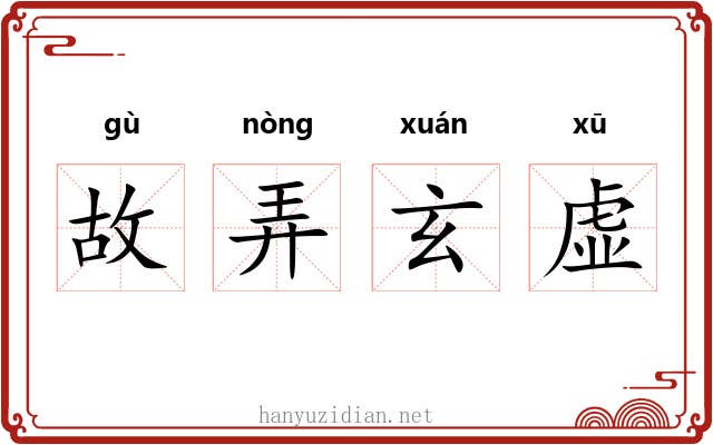 故弄玄虚