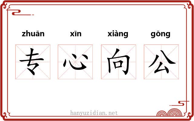 专心向公