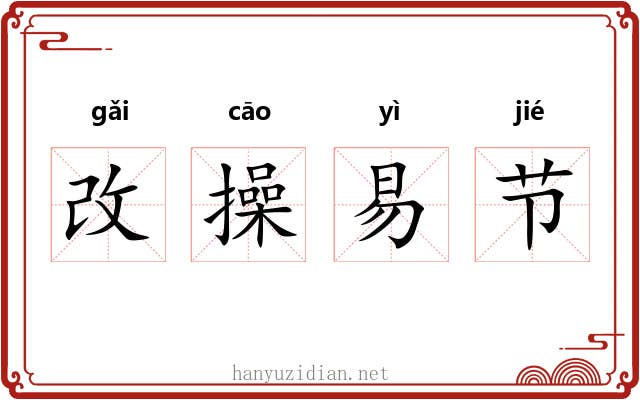 改操易节
