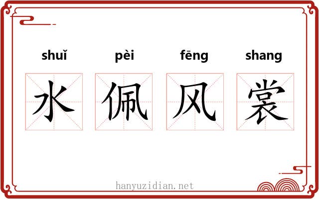 水佩风裳