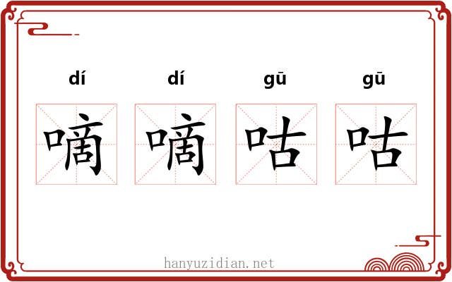 嘀嘀咕咕