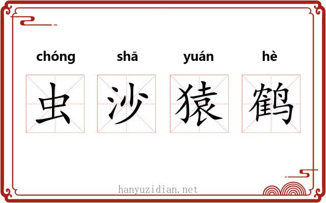 虫沙猿鹤