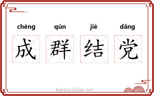成群结党