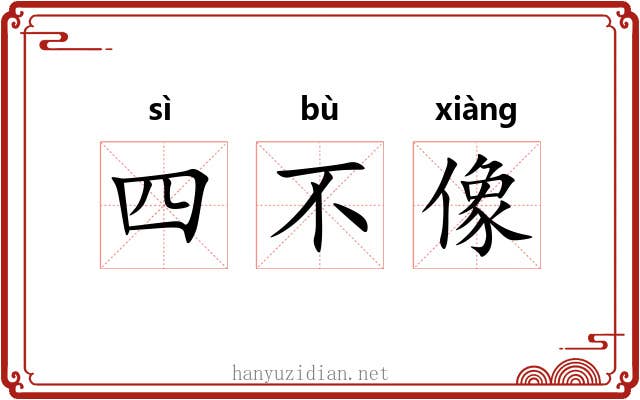 四不像