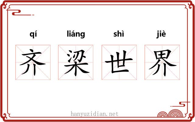 齐梁世界