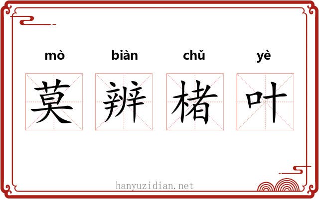 莫辨楮叶