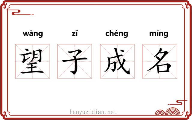 望子成名