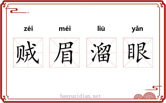 贼眉溜眼
