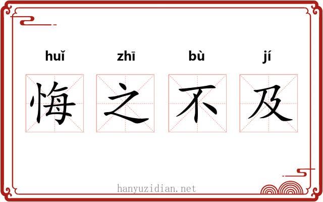悔之不及