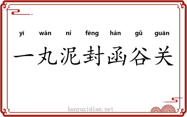 一丸泥封函谷关
