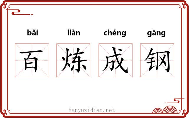 百炼成钢
