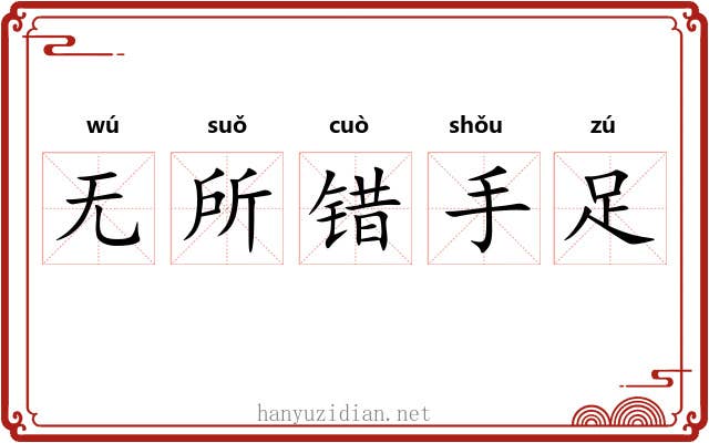 无所错手足